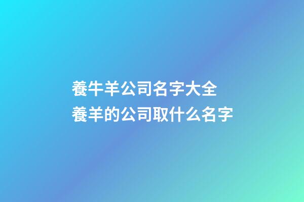 養牛羊公司名字大全 養羊的公司取什么名字